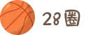 28圈 - 28 CIRCLE中文官网